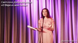 Светлана Добровольская "О Вере в свои силы". Фрагмент Встречи "Путешествие Любви"