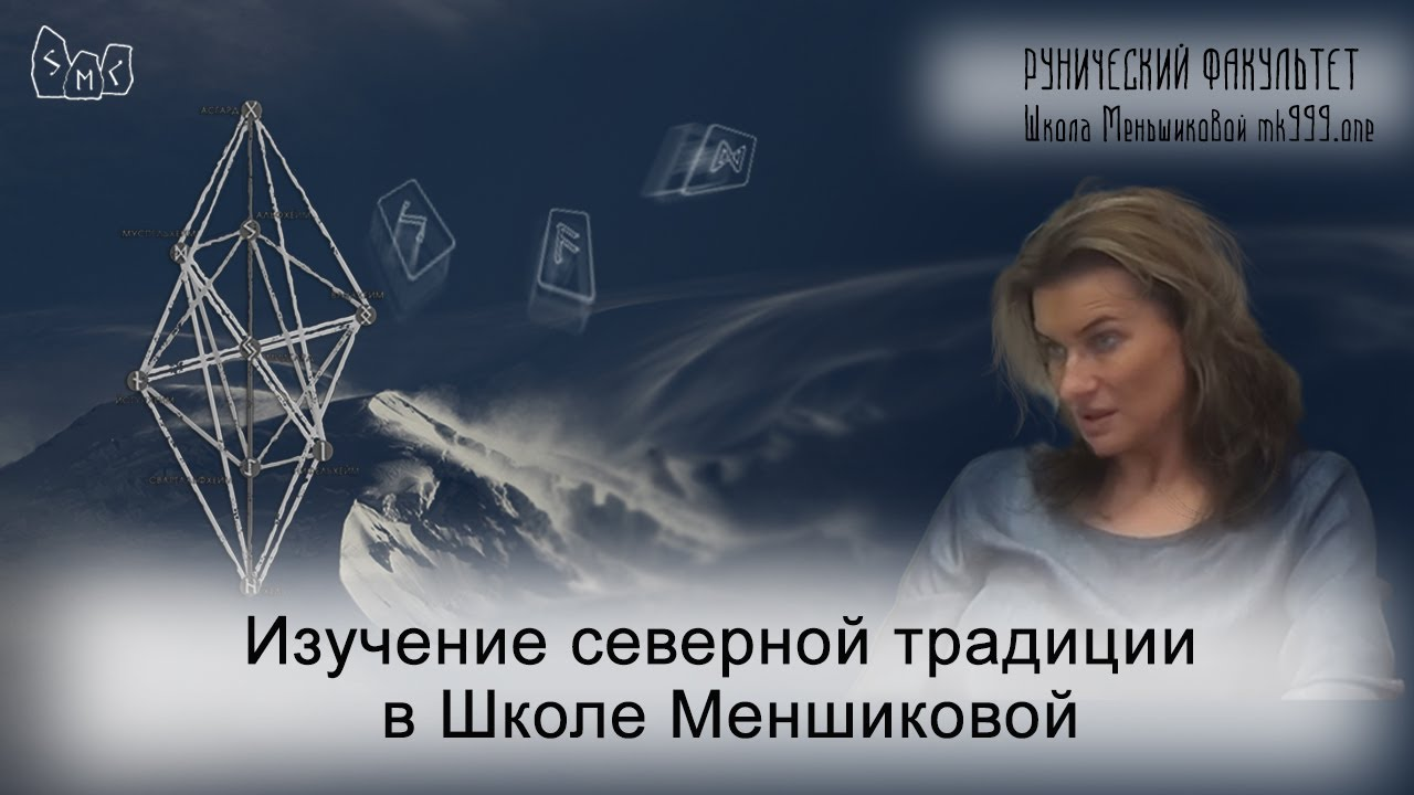 Изучение северной традиции в Школе Меньшиковой.