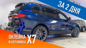 BMW X7 срочная оклейка пленкой и керамика за 48 часов