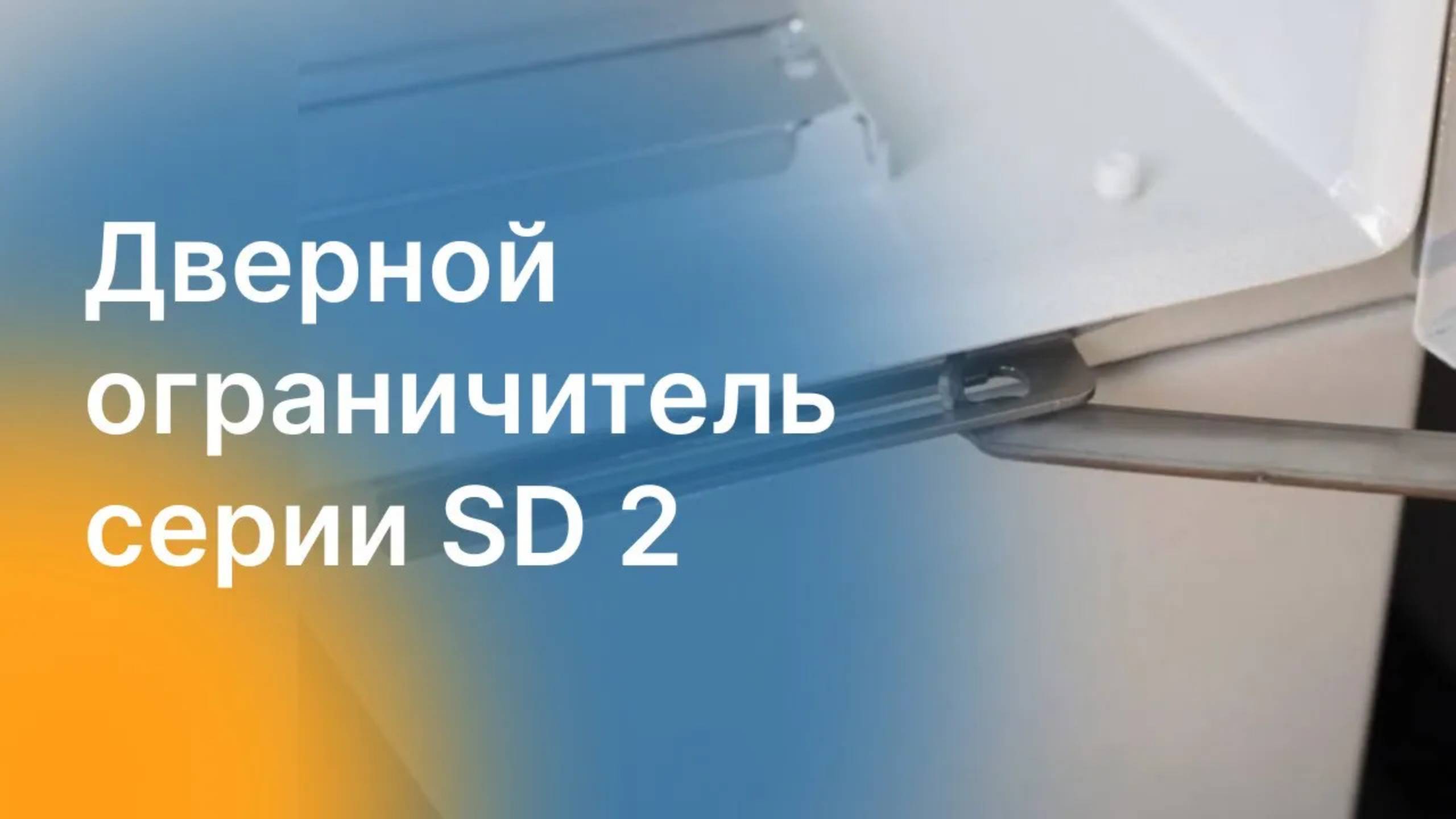 Дверной ограничитель серии SD 2