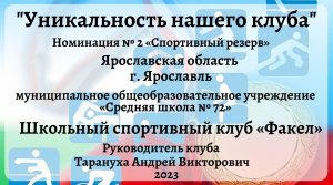 2023 Номинация № 2. «Спортивный резерв» конкурс ШСК