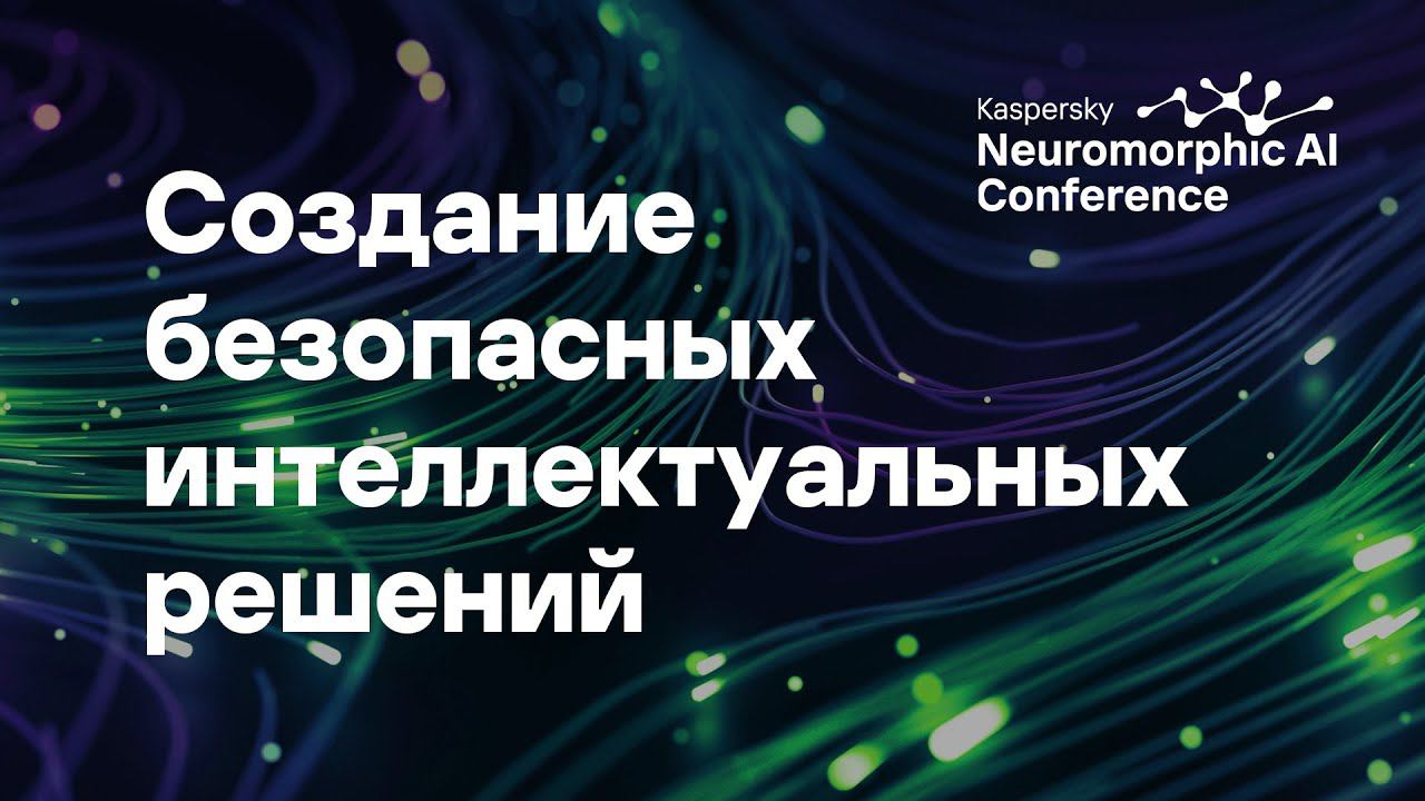 Олег Выголов, Артём Воронцов. Нейроморфный ИИ: создание безопасных интеллектуальных решений