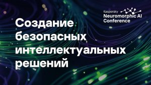 Олег Выголов, Артём Воронцов. Нейроморфный ИИ: создание безопасных интеллектуальных решений