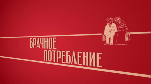 «Брачное потребление». Киножурнал «Вслух!». Второй сезон. Выпуск 17. 12+