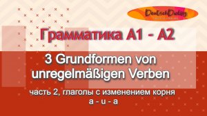 Как быстро выучить 3 основные формы глагола. Часть 2 - Изменение корня a-u-a