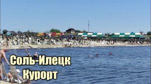 Соль-Илецкий курорт. Озеро Развал
