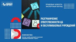 Разграничение ответственности ЦБ  и обслуживаемых учреждений