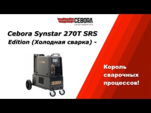 Холодная сварка (SRS) на аппарате Cebora Synstar 270T SRS Edition