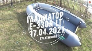 Гладиатор E 330R LT