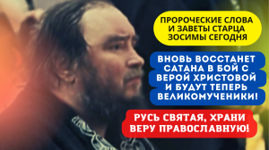 Пророческие слова старца Зосимы: "Вновь восстанет сатана в бой с верой Христовой! И будут теперь...