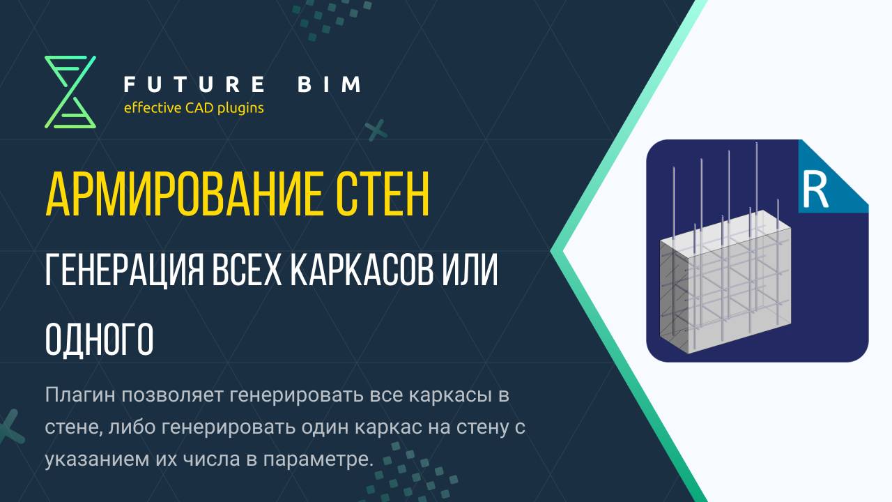 [Урок 5. Армирование стен] Генерация всех каркасов или одного