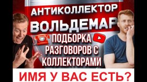 ИМЯ У ВАС ЕСТЬ???!!! РАЗГОВОРЫ С КОЛЛЕКТОРАМИ #коллекторы #разговорысколлекторами #Вольдемар