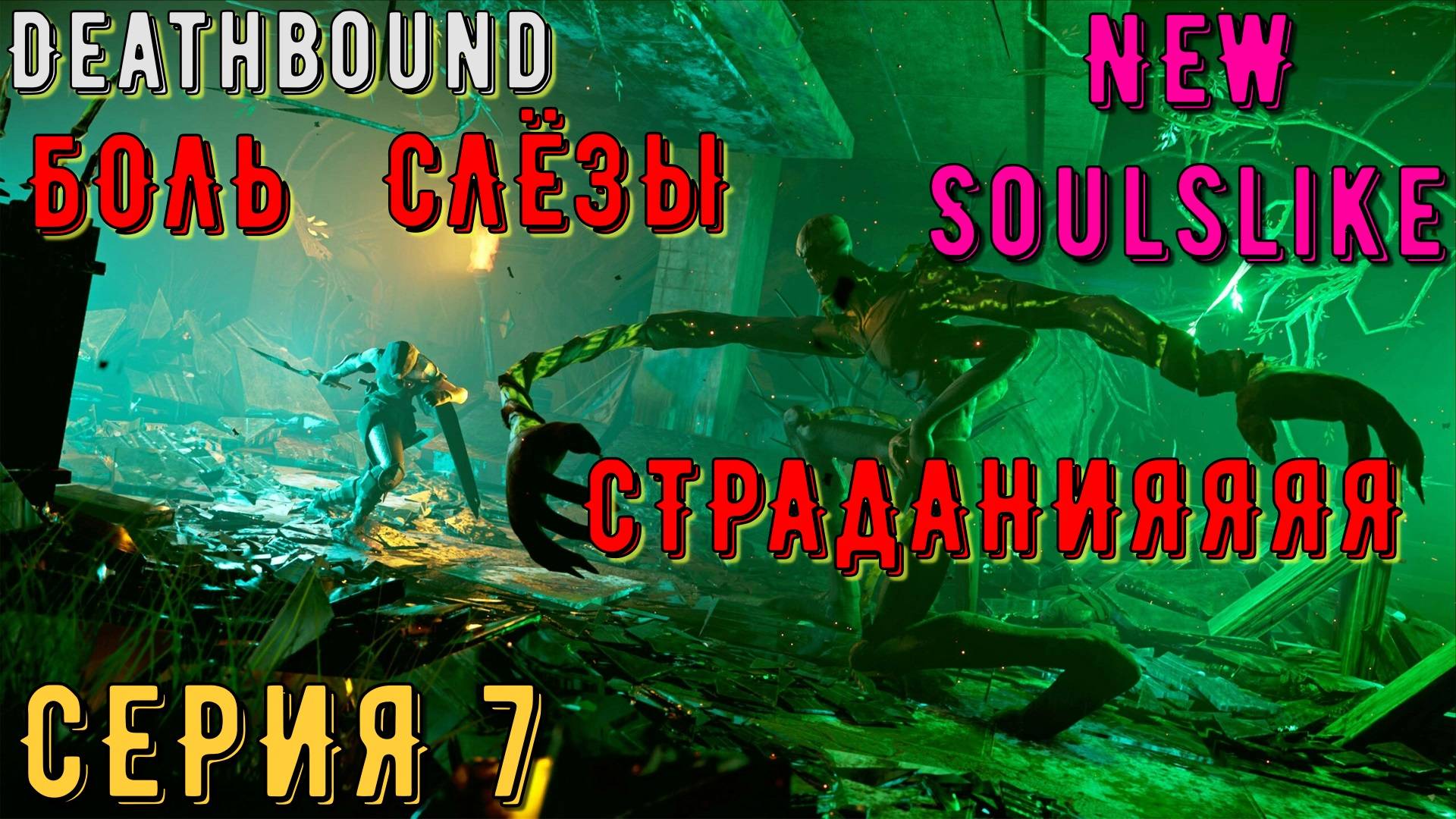 Deathbound ► Серия 7 ◄ прохождение | стрим