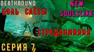 Deathbound ► Серия 7 ◄ прохождение | стрим