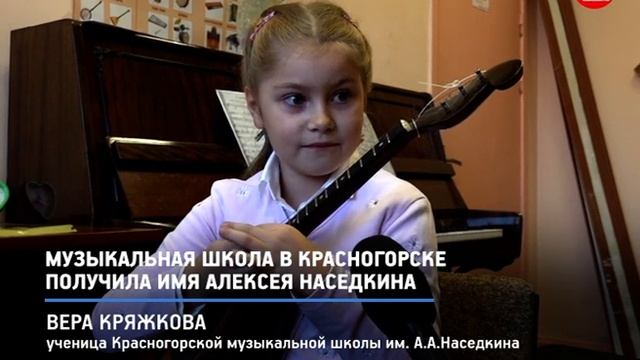 КРТВ. Музыкальная школа в Красногорске получила имя Алексея Наседкина смотреть онлайн
