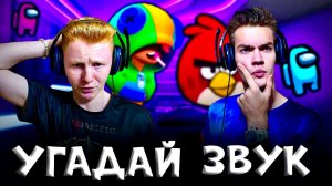 УГАДАЙ ЗВУК ЧЕЛЛЕНДЖ 2 ЧАСТЬ | Q - DAY