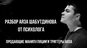 Разбор Аяза Шабутдинова от психолога. Продающие манипуляции и триггеры Аяза