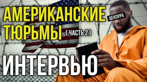 РУССКИЙ В АМЕРИКАНСКОЙ ТЮРЬМЕ / БАНДЫ ШЕРИФОВ / ПЕРЕЗАЛИВ