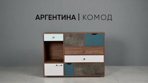 Аргентина комод