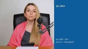 В чём разница между словами ça и cela? Когда нужно употреблять ça, а когда - cela?