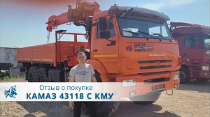 КАМАЗ 43118 с КМУ Kanglim 1256. Отзыв нашего покупателя из г. Казань 14 июля 2022