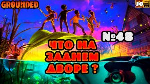 🌳 САЛАТ ИЗ ОС В СОУСЕ ТАРТАР | №48 ☀️◄ Grounded