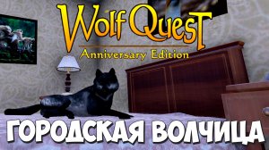 Lost River: Чудесный город с ужасной судьбой! WolfQuest: Anniversary Edition # 101