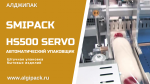 Алджипак автоматическая термоупаковочная машина HS500 Servo упаковка штучных бытовых изделий