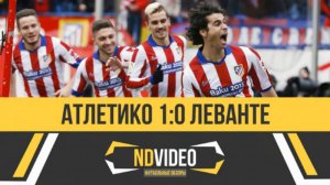 Атлетико - Леванте  Испанская Примера 18-й тур  (Обзор матча)