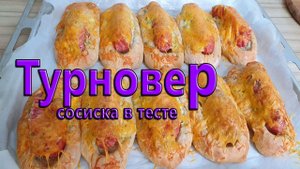Турновер с сосиской и сыром под чесночным соусом. Сосиска в тесте по новому, как в пекарне.