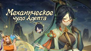 🧠Механическое чудо Адепта⚙️ || Genshin Impact 4.3 (Fontaine)