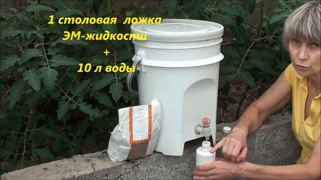 Как использовать ЭМ - жидкость с ЭМ - контейнера? смотреть онлайн