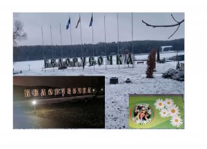 Путешествие в Беларусь.  Минск.  Санаторий Белорусочка (Ждановичи) лечение, питание и досуг.