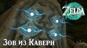Зов из Каверн. The Legend of Zelda: Tears of the Kingdom. A Call From The Depths. Nintendo Switch.