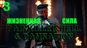 КАРТА ЖИЗНЕННАЯ СИЛА - PAINKILLER HELL & DAMNATION - ПОЛНОЕ ПРОХОЖДЕНИЕ НА РУССКОМ #3