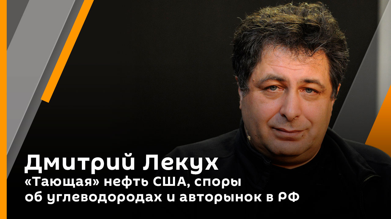 Дмитрий Лекух. "Тающая" нефть США, споры об углеводородах и авторынок в РФ