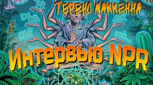 Теренс МакКенна  //  Интервью NPR