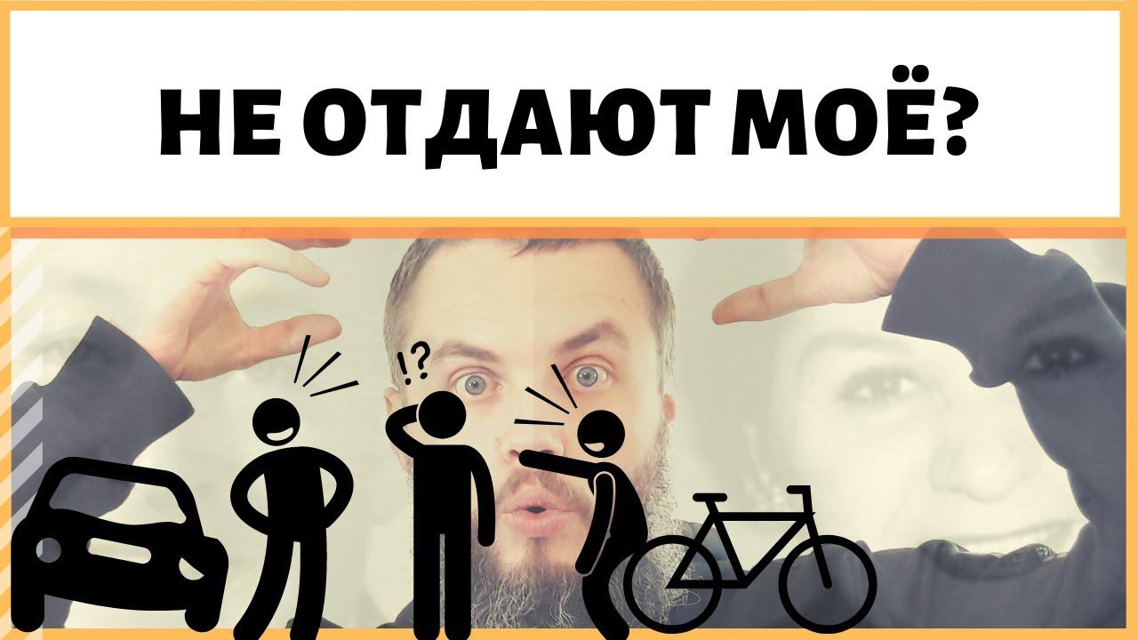 Что делать если не платят аренду, не возмещают ущерб после дтп? ИДЕАЛ-метод Тойча. IDEAL-метод