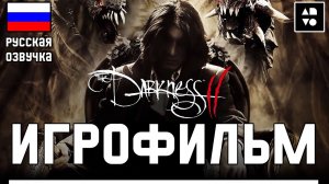 Игрофильм The Darkness 2 ● Полное Прохождение Игры ● Без Комментариев  ● Русская озвучка