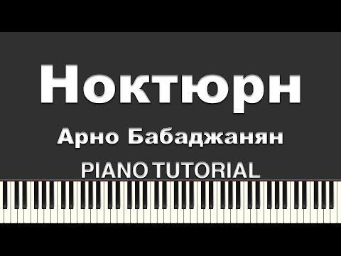 Nocturne - Arno Babajanian / Ноктюрн - Арно Бабаджанян смотреть онлайн
