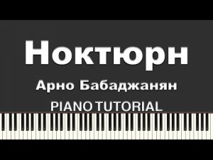 Nocturne - Arno Babajanian / Ноктюрн - Арно Бабаджанян