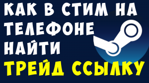 КАК В СТИМ НА ТЕЛЕФОНЕ НАЙТИ ТРЕЙД ССЫЛКУ