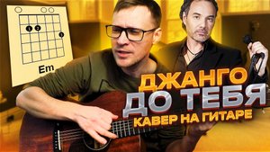 Джанго - До тебя кавер на гитаре аккорды разбор.mp4