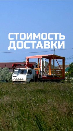 Стоимость доставки модульных домов / Модульный дом / Каркасный дом / Модульдом-Юг