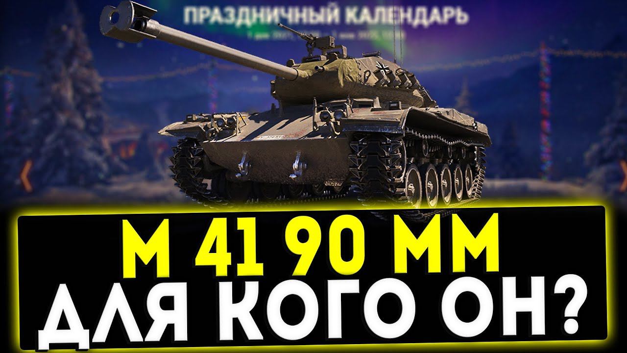 LEKPZ M 41 90 MM - ДЛЯ КОГО ОН? НОВОГОДНИЙ КАЛЕНДАРЬ 3 ДЕНЬ! ОБЗОР ТАНКА! WOT смотреть онлайн