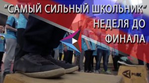 "Самый сильный школьник Северка"