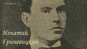 Игнатий Гриневицкий (17.06.1856 — 1 (13).03.1881)