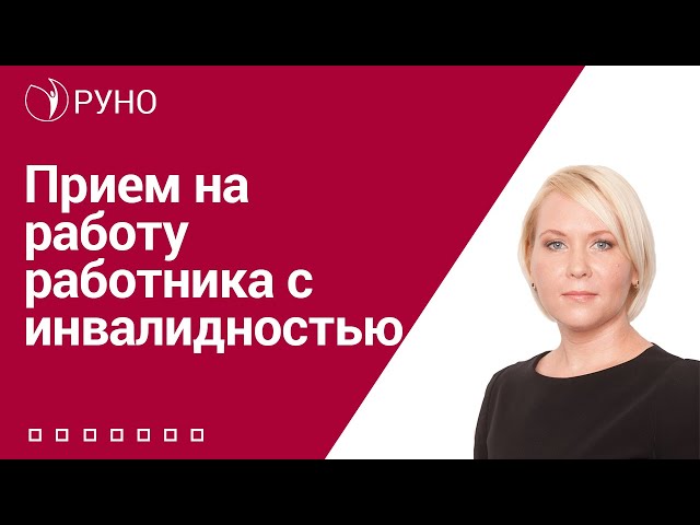 Прием на работу работника с инвалидностью I Боровкова Елена. РУНО