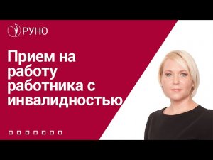 Прием на работу работника с инвалидностью I Боровкова Елена. РУНО