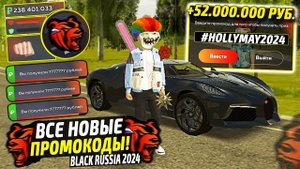 ВНИМАНИЕ!⚡️НОВЫЕ ПРОМОКОДЫ НА ДЕНЬГИ BLACK RUSSIA. СЕКРЕТНЫЕ ПРОМОКОДЫ НА МАШИНЫ БЛЕК РАША.